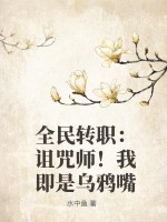 全民转职：诅咒师！我即是乌鸦嘴